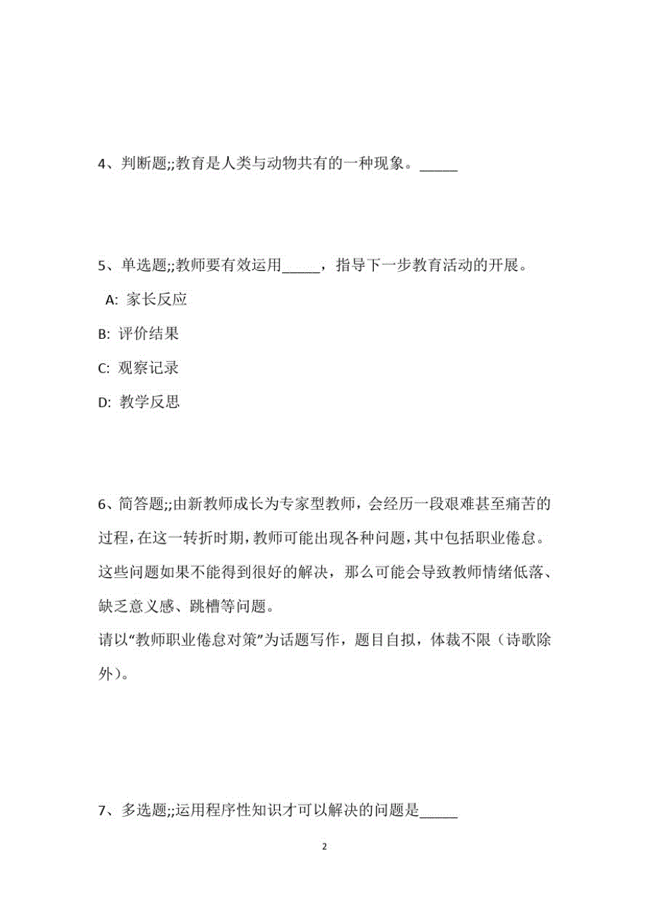 教师招聘考试题库题集《教育理论综合知识》考点强化练习新版208_第3页