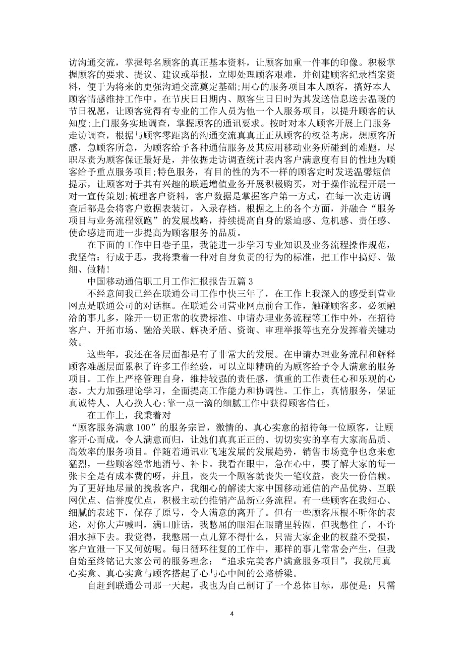 中国移动通信职工月工作汇报报告五篇范例_第4页