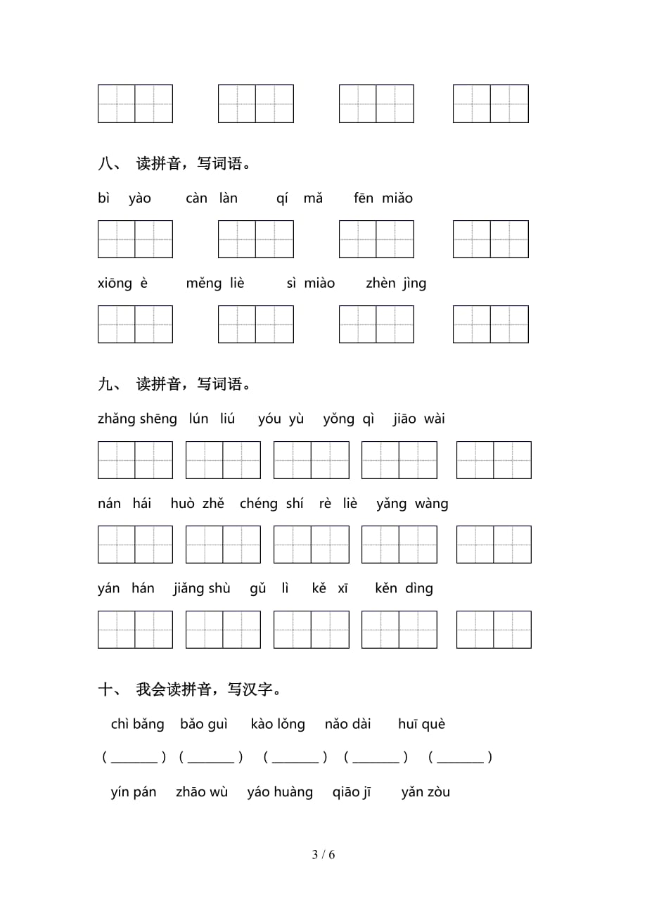 2021年语文版三年级语文下册看拼音写词语带答案_第3页