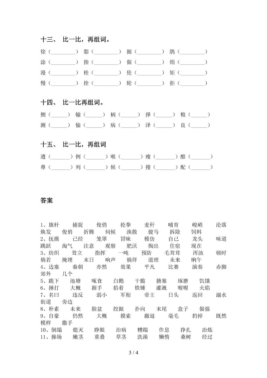 2021年冀教版四年级下册语文比一比组词复习（精编版）_第3页