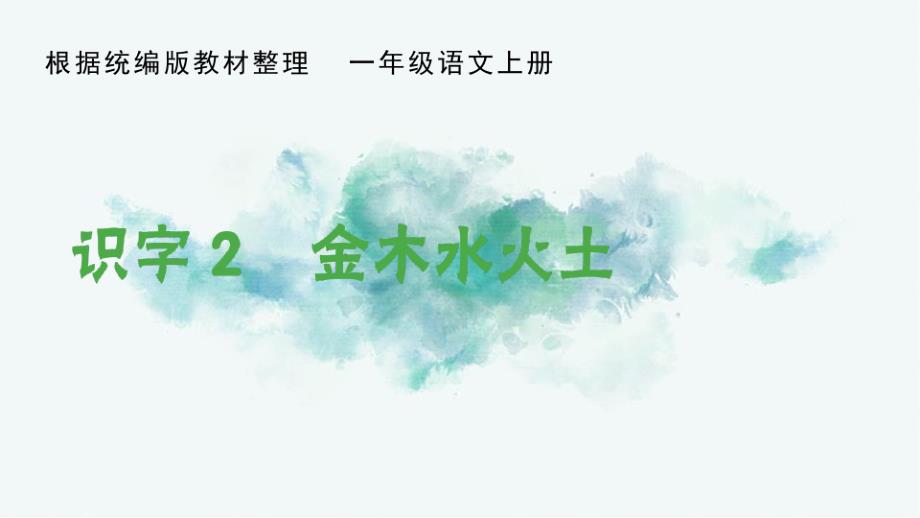 2020秋一年级语文上册第一单元识字2金木水火土生字PPT课件新人教版_第1页