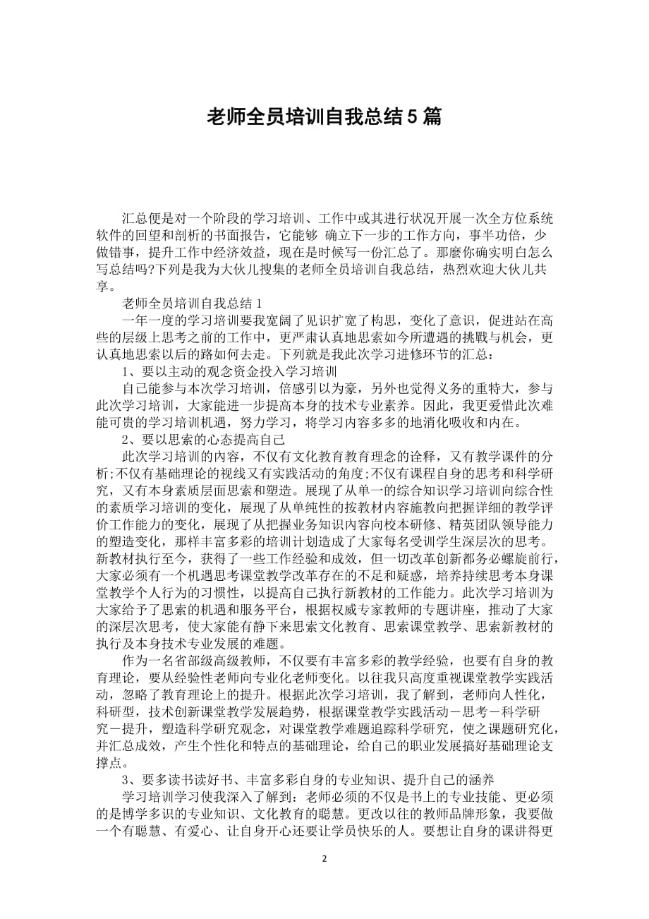 老师全员培训自我总结5篇_第2页