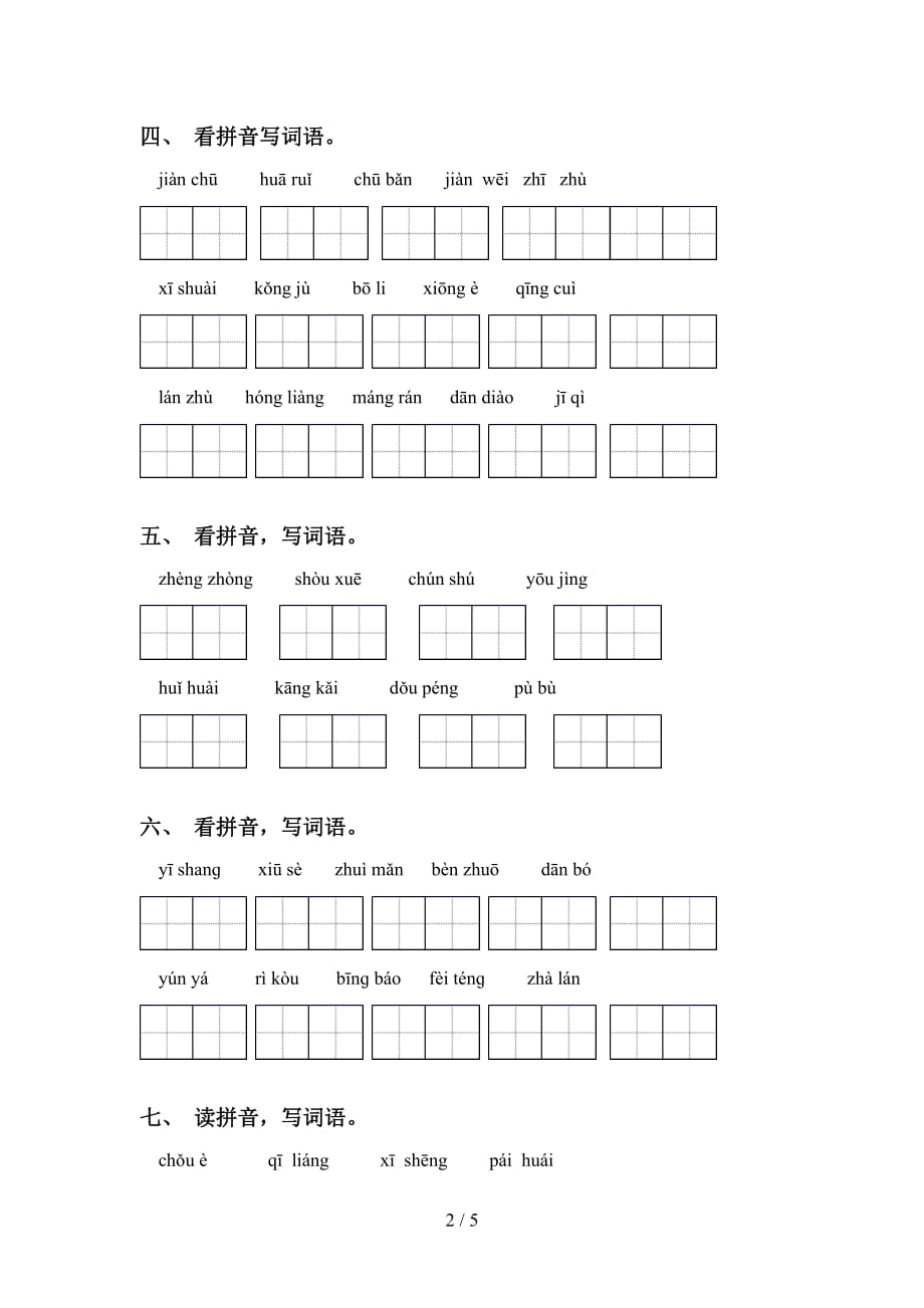 2021年苏教版六年级语文下册看拼音写词语（表格）_第2页