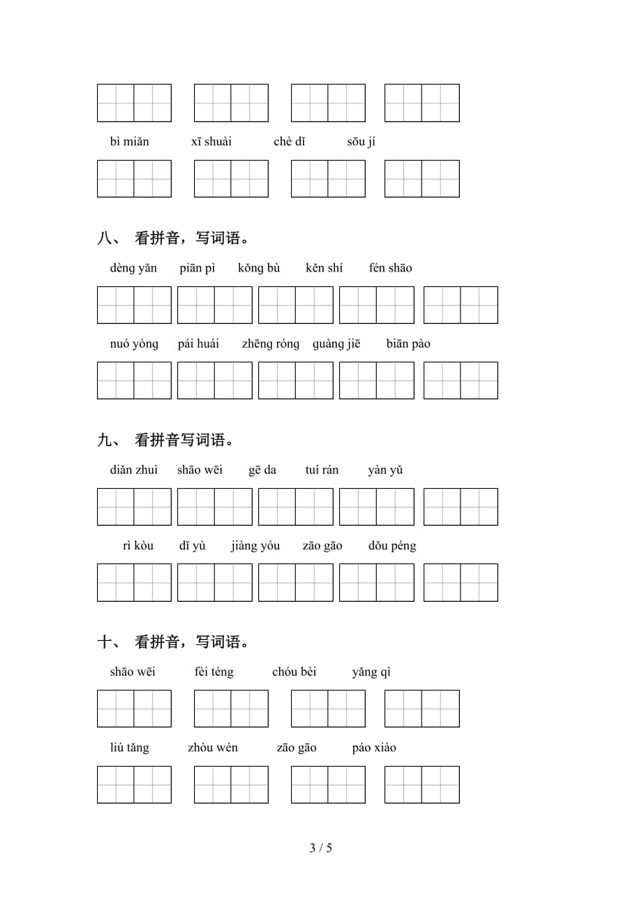 2021年苏教版六年级语文下册看拼音写词语（表格）_第3页