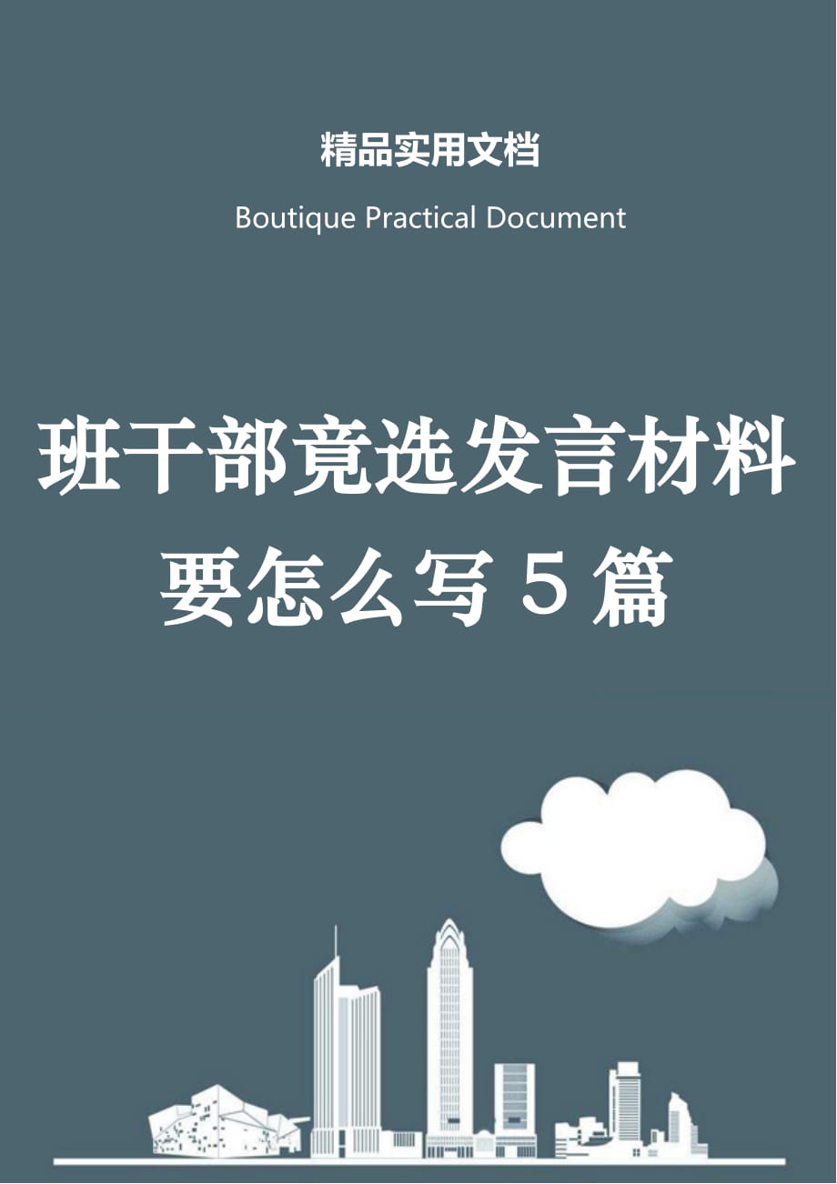 班干部竟选发言材料要怎么写5篇_第1页