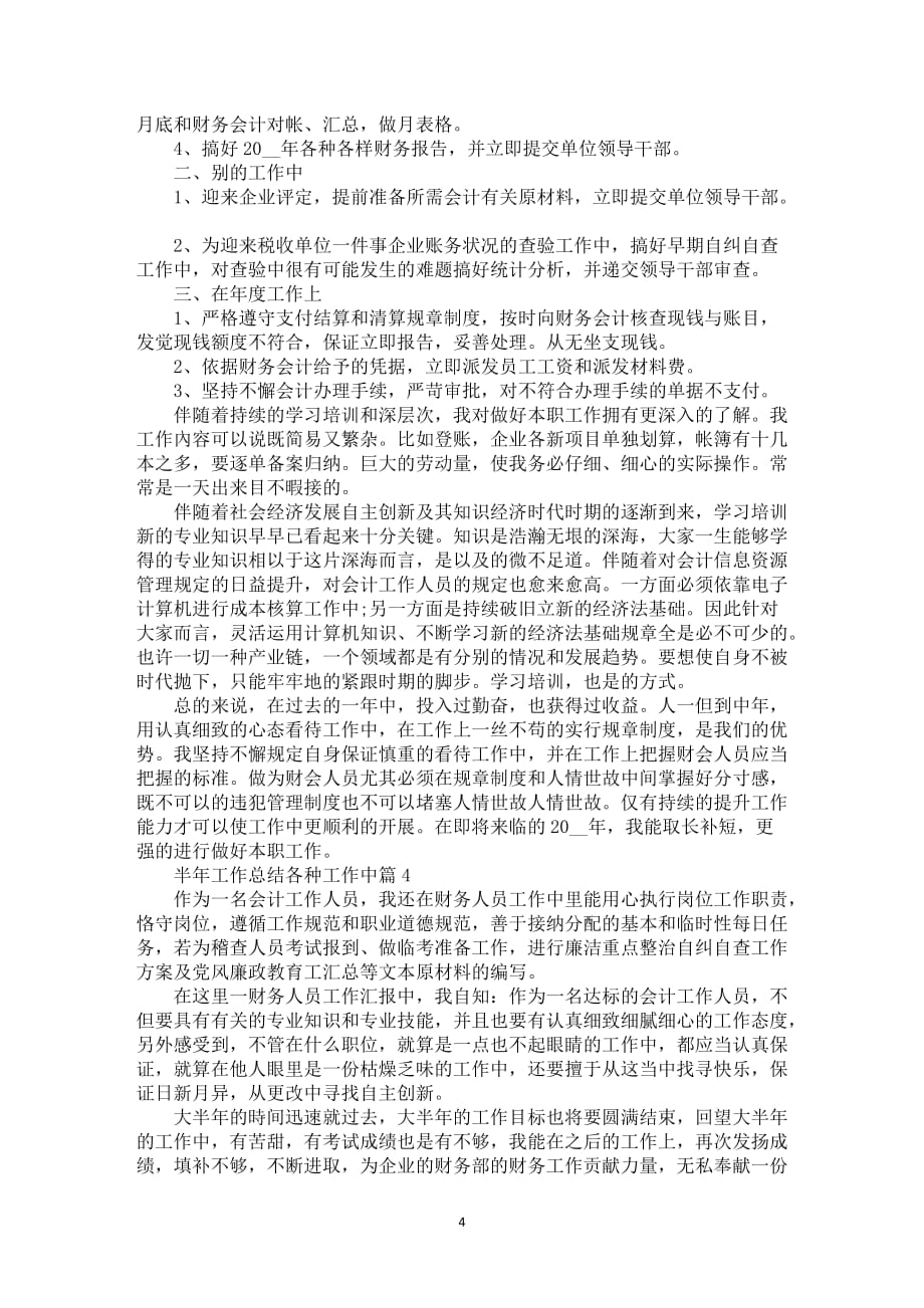 半年工作总结各种工作汇报归纳_第4页