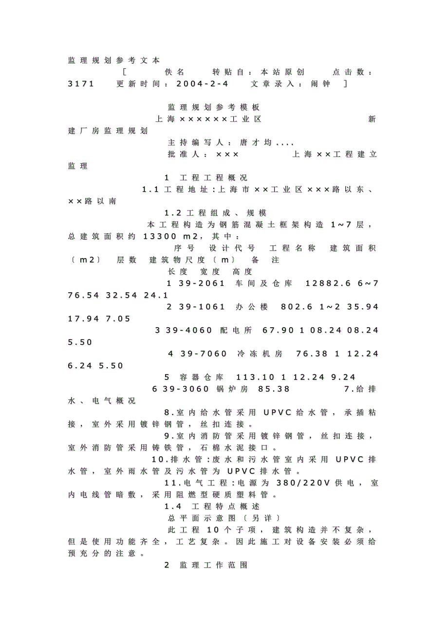 监理最新规划参考文本_第1页