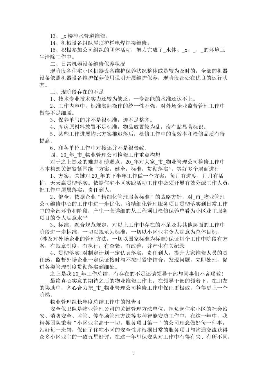 物业管理组长年度总结工作中的报告_第5页