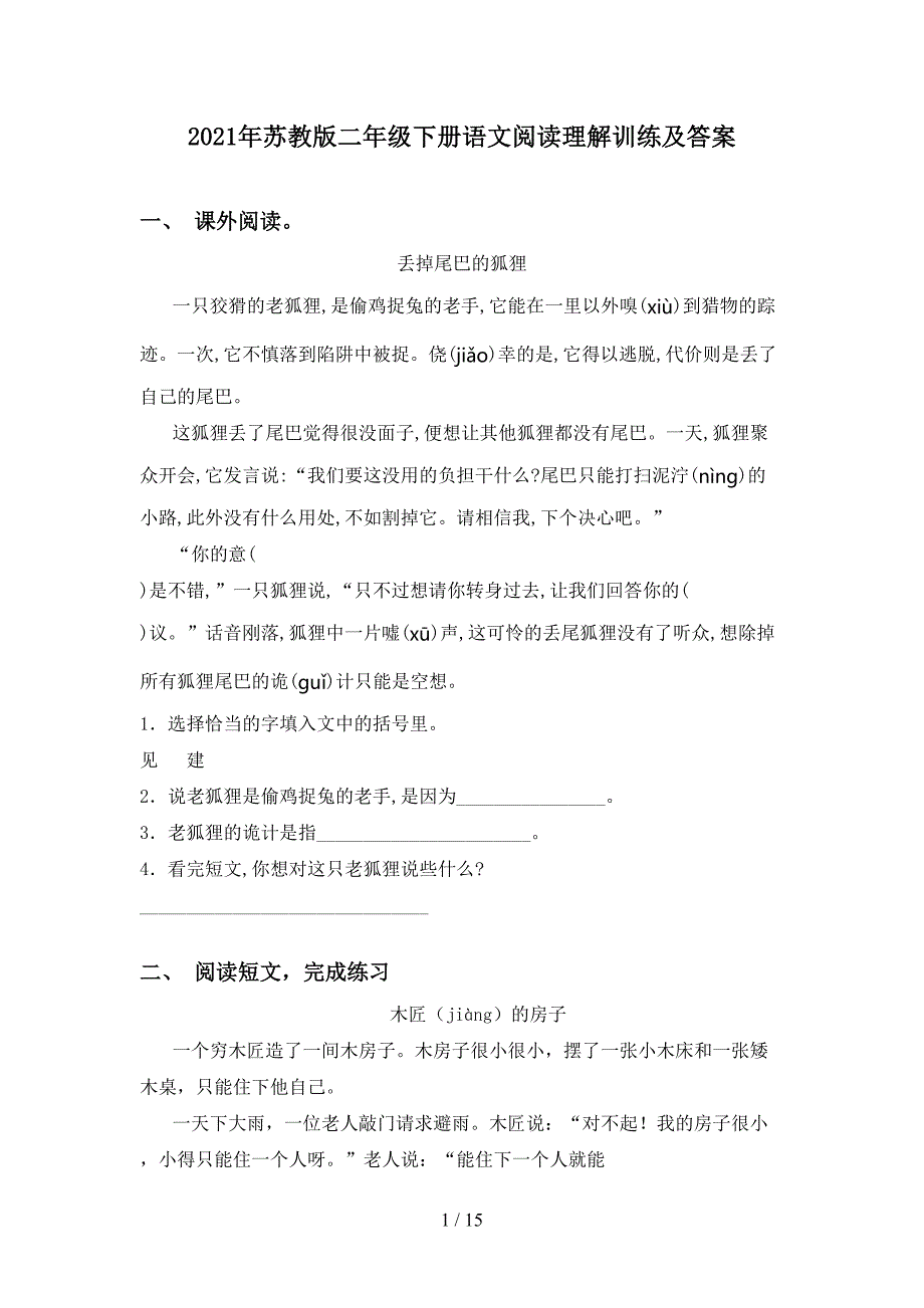 2021年苏教版二年级下册语文阅读理解训练及答案_第1页