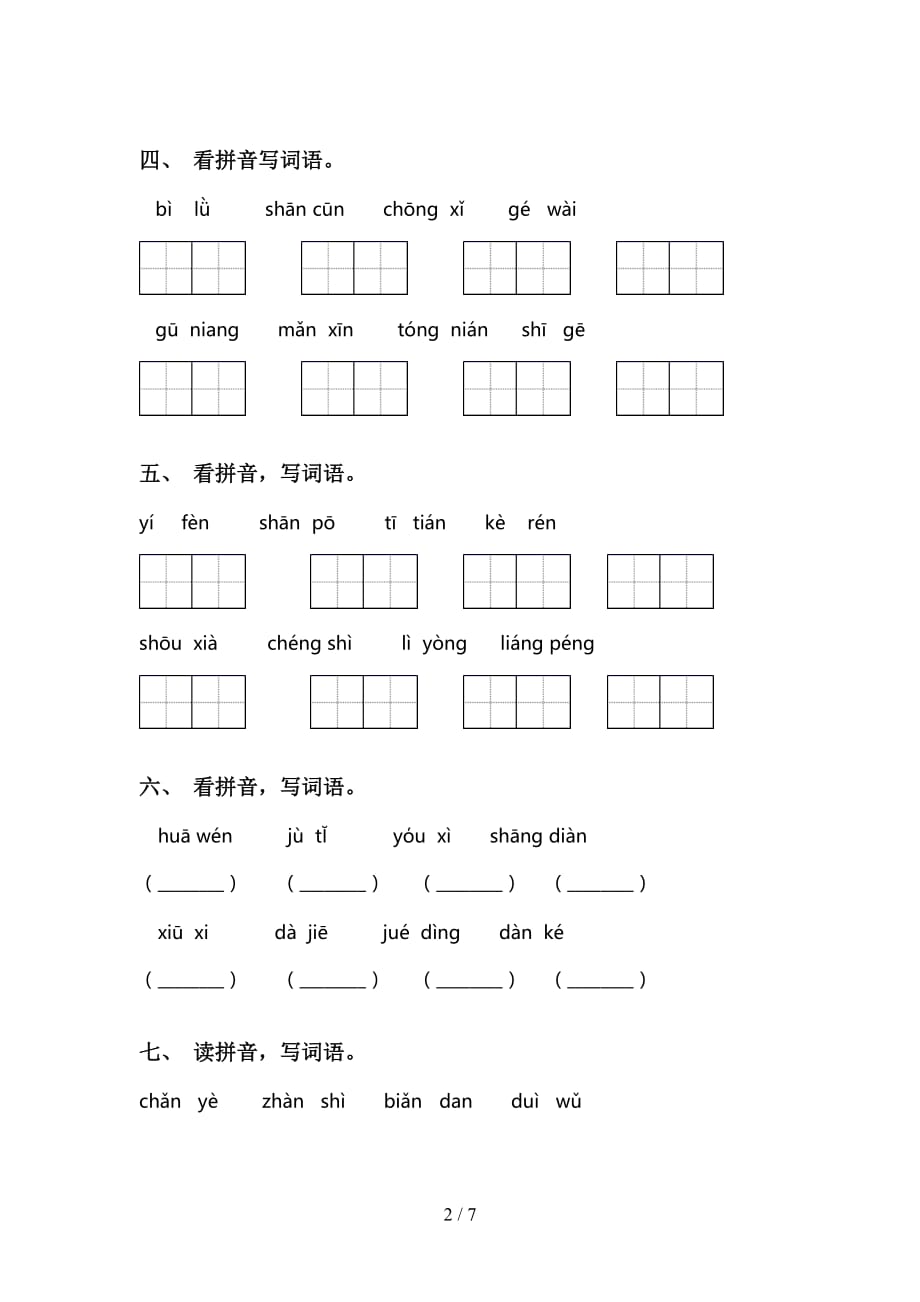 2021年语文版二年级语文下册看拼音写词语训练（15道）_第2页