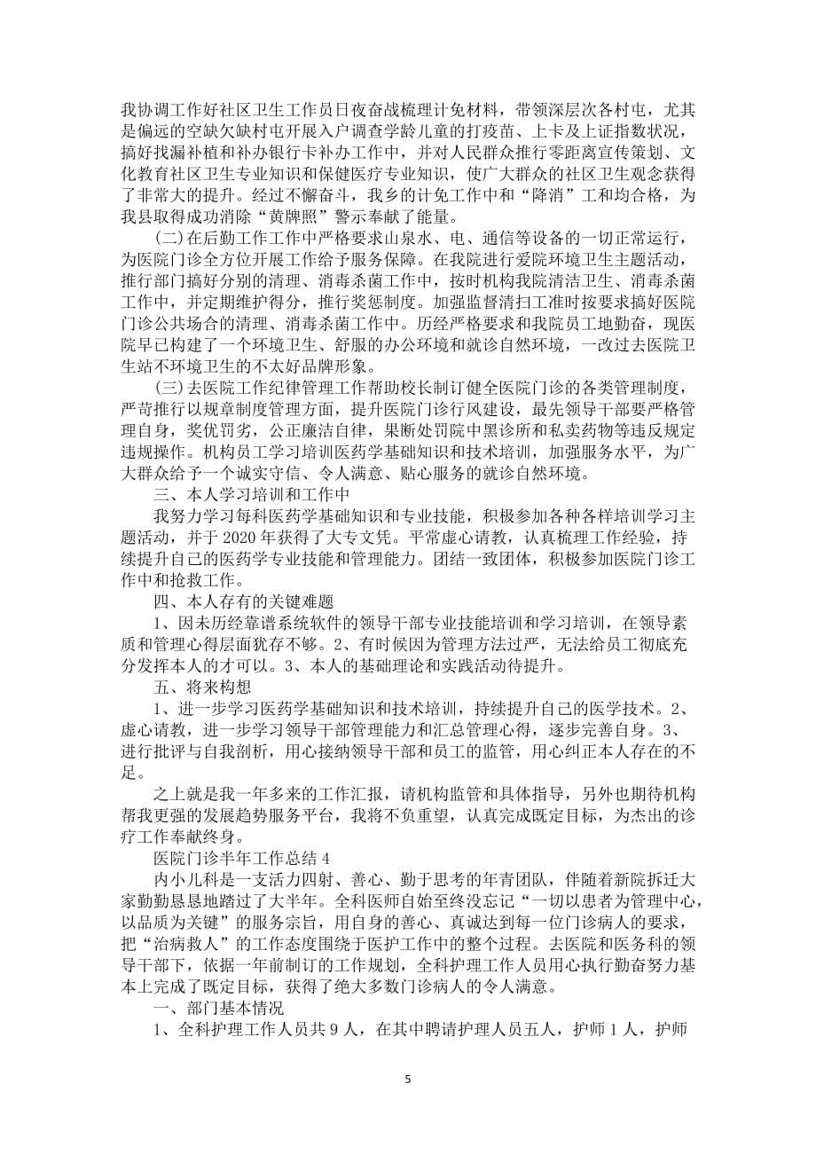 医院门诊半年工作总结全新升级范例摘选_第5页