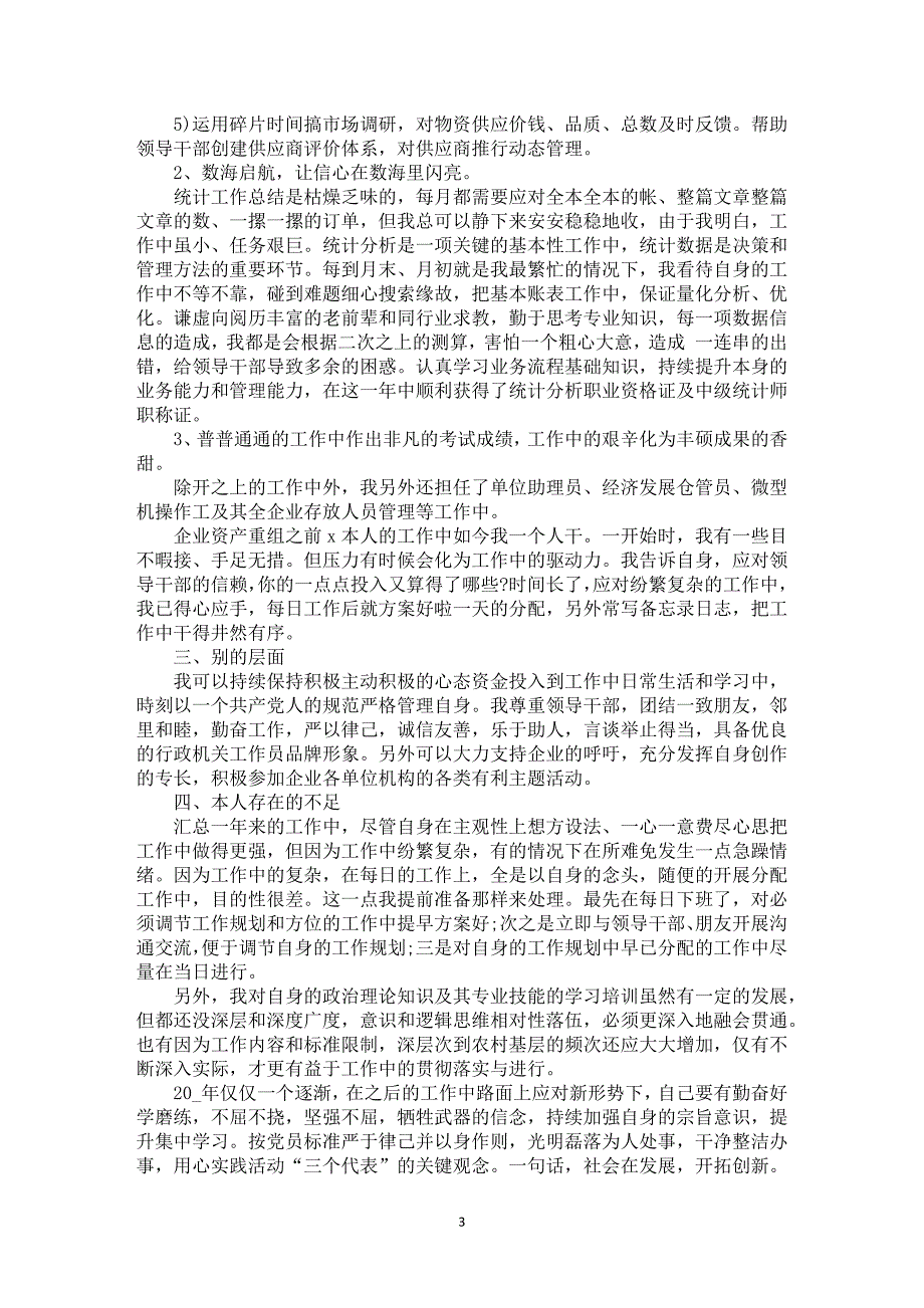 生产规划单位职工年度总结本人汇报_第3页