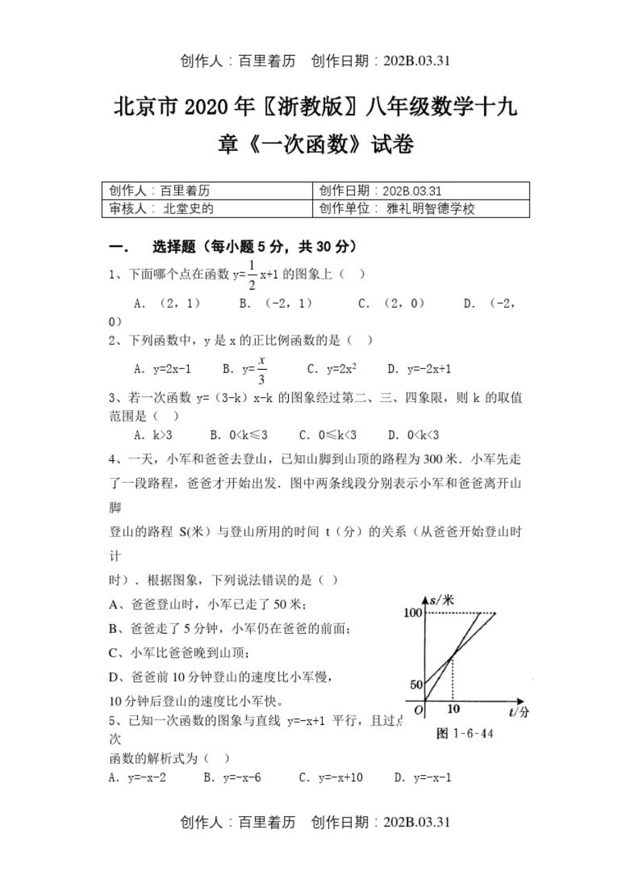 北京市2020浙教版八年级数学十九章《一次函数》试卷_第1页