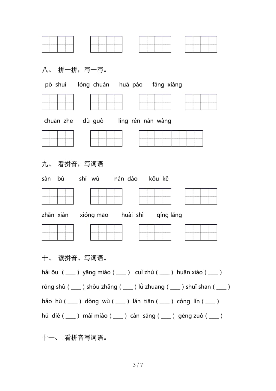 2021年语文版二年级语文下册看拼音写词语（课后练习）_第3页