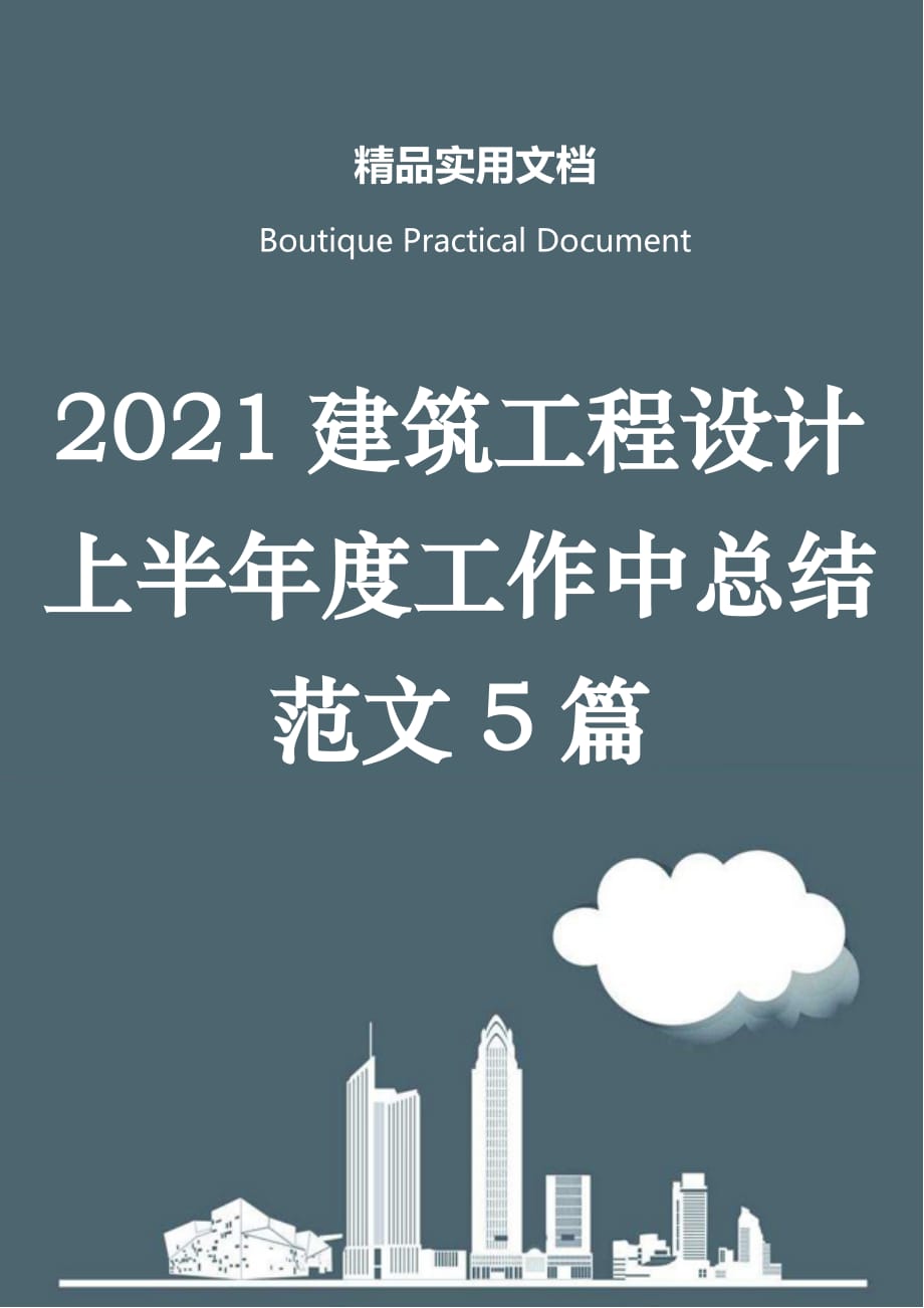 2021建筑工程设计上半年度工作中总结范文5篇_第1页