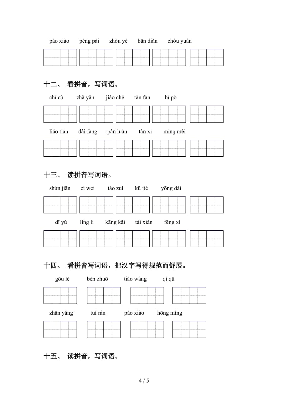 2021年冀教版六年级语文下册看拼音写词语（全面）_第4页