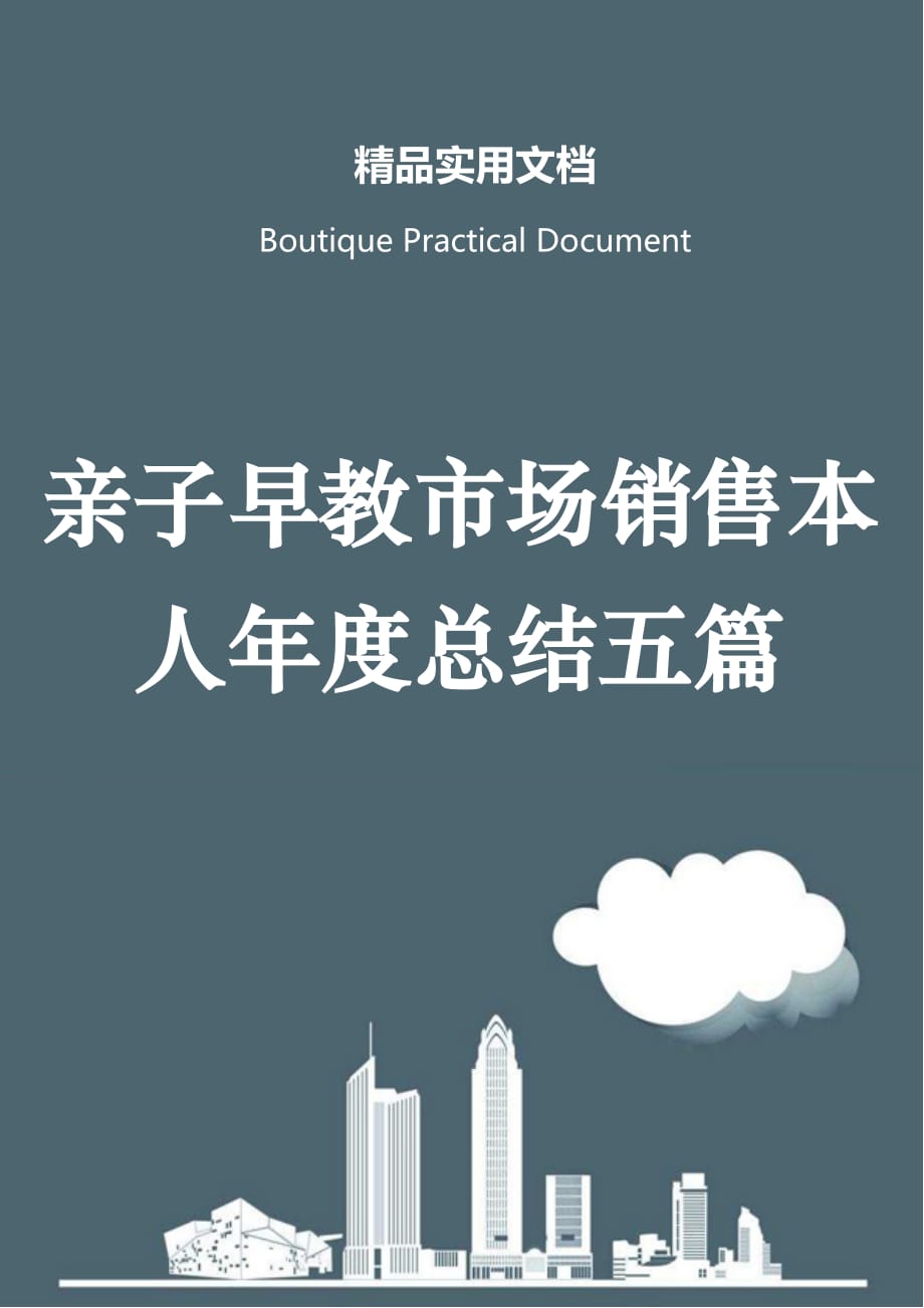 亲子早教市场销售本人年度总结五篇_第1页