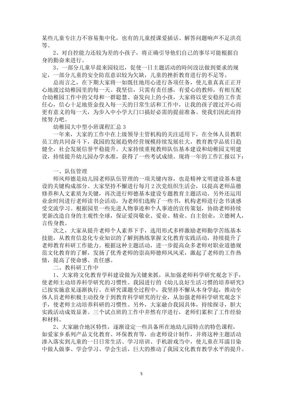 幼稚园大中型小班课程总结模板全新_第5页