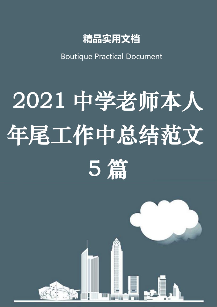 2021中学老师本人年尾工作中总结范文5篇_第1页