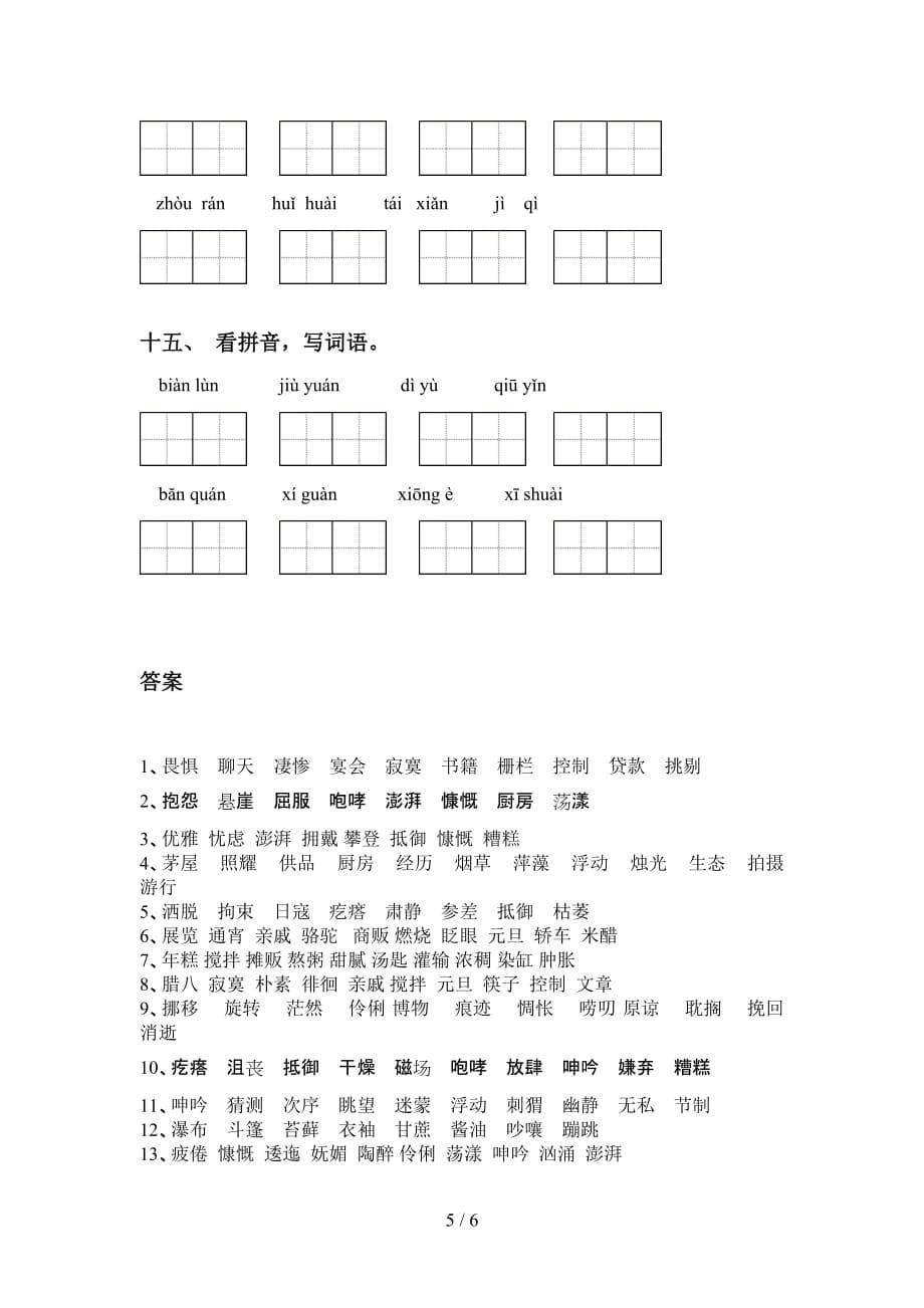 2021年人教版六年级下册语文看拼音写词语及答案（精编）_第5页