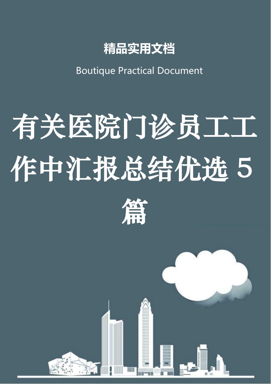 有关医院门诊员工工作中汇报总结优选5篇_第1页