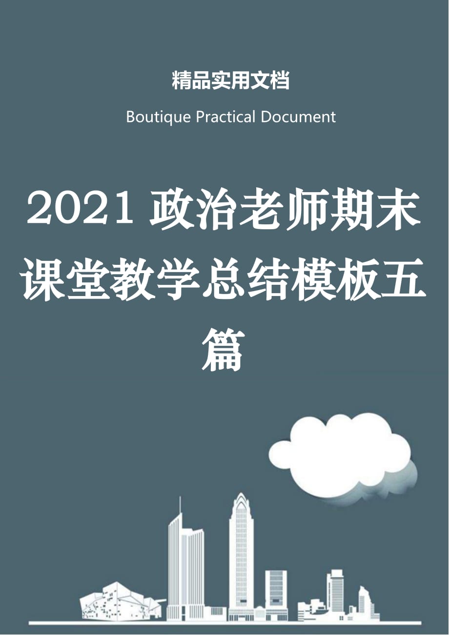 2021政治老师期末课堂教学总结模板五篇_第1页