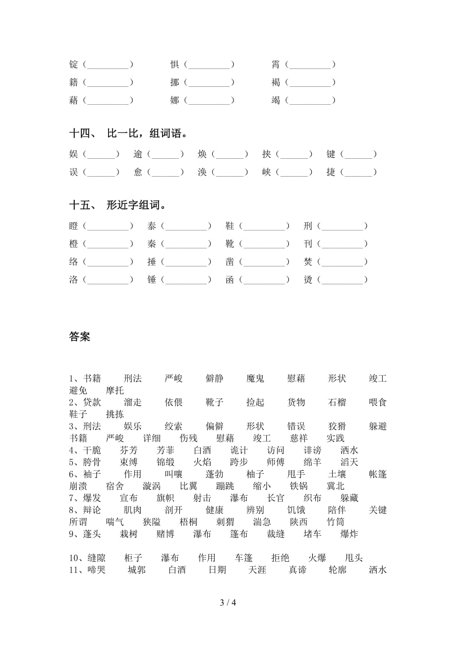 2021年苏教版六年级下册语文比一比组词及答案（全面）_第3页