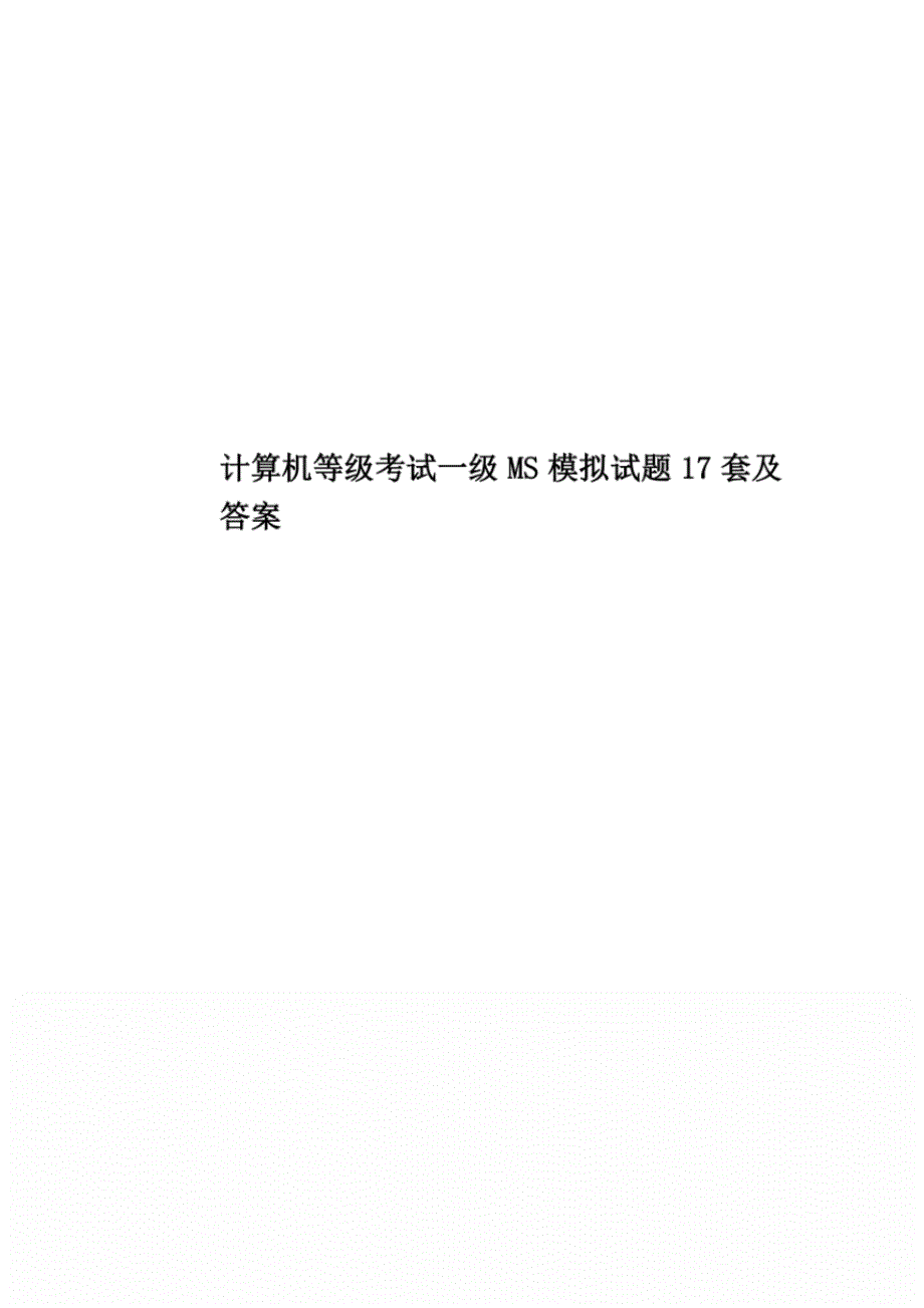 2020年度计算机等级考试一级MS模拟试题17套及答案_第1页