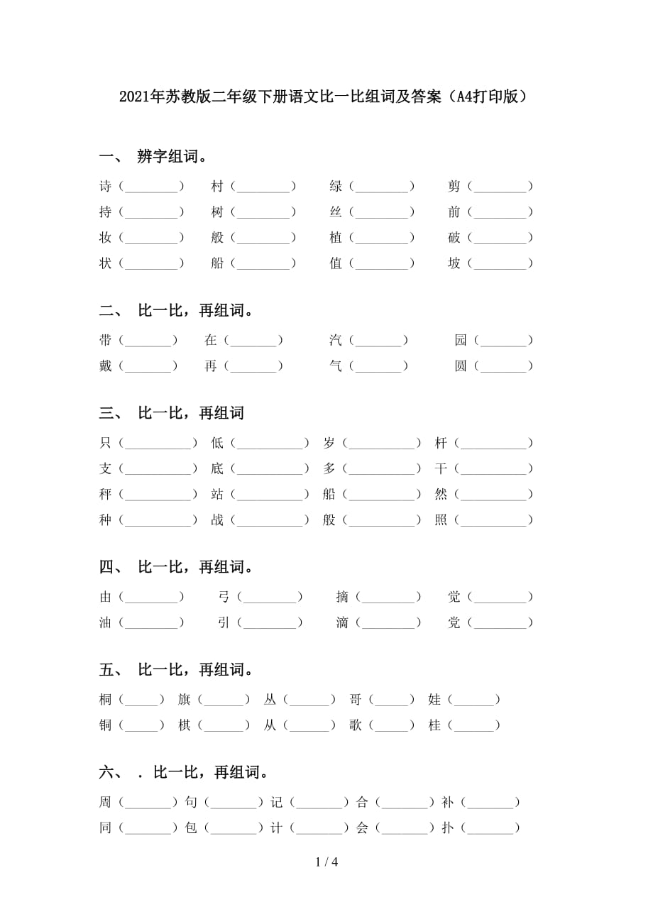 2021年苏教版二年级下册语文比一比组词及答案（A4打印版）_第1页