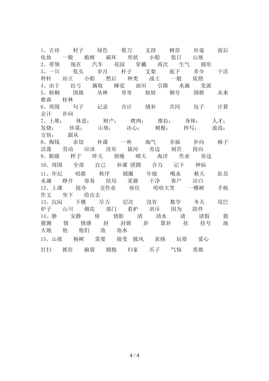 2021年苏教版二年级下册语文比一比组词及答案（A4打印版）_第4页