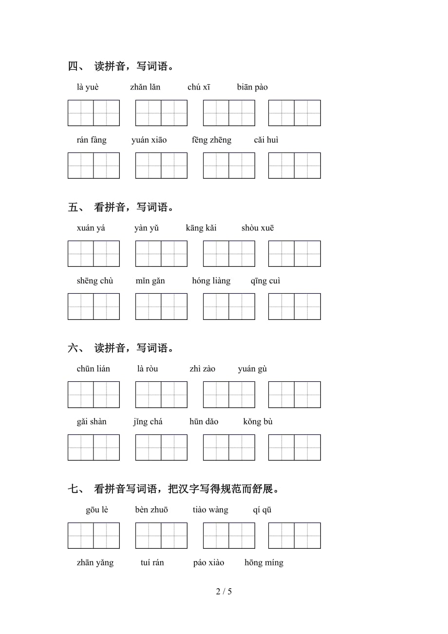 2021年人教版六年级语文下册看拼音写词语（表格）_第2页