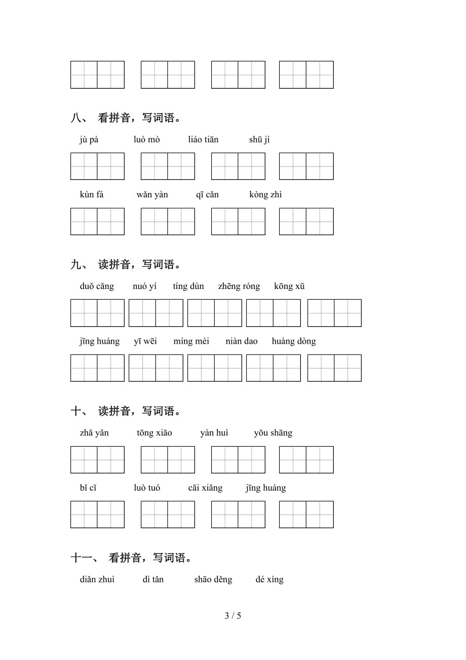 2021年人教版六年级语文下册看拼音写词语（表格）_第3页