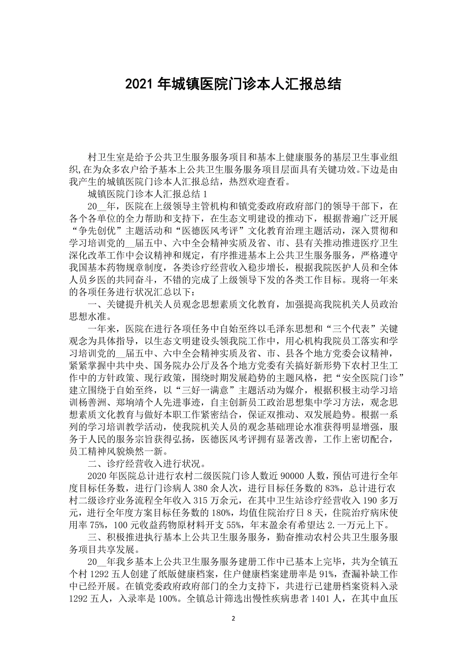 2021年城镇医院门诊本人汇报总结_第2页