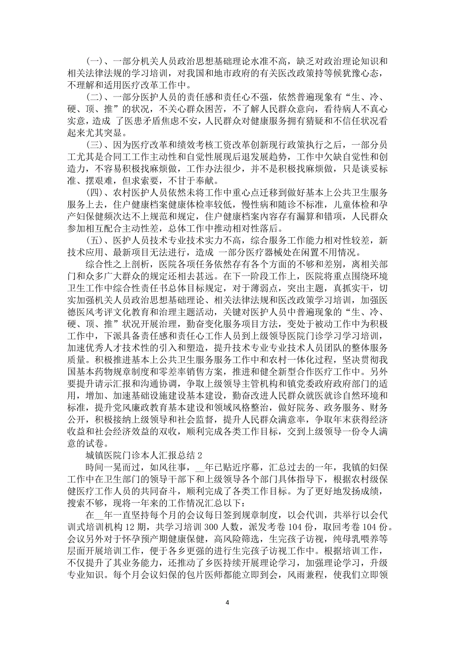 2021年城镇医院门诊本人汇报总结_第4页