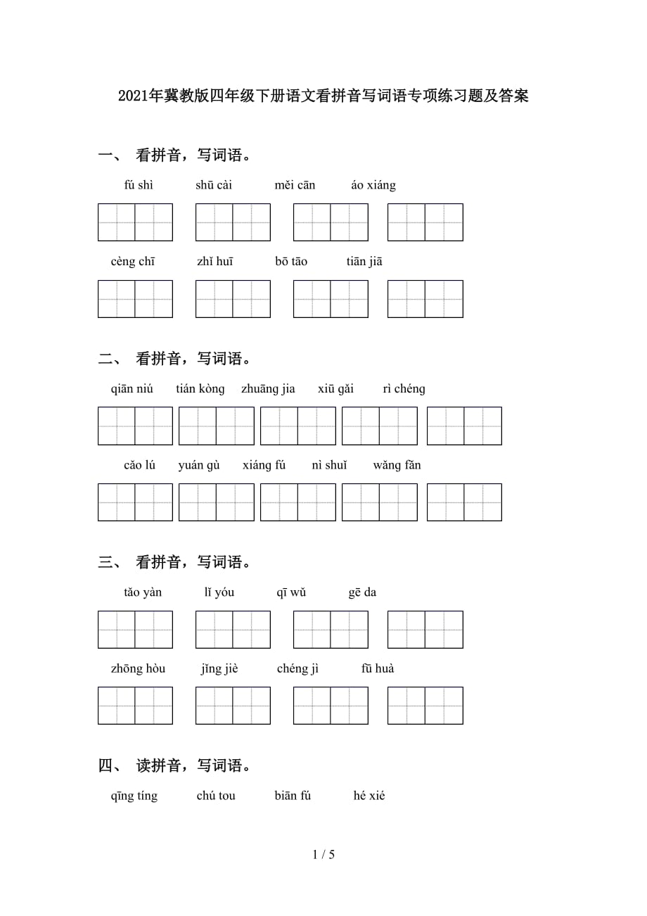 2021年冀教版四年级下册语文看拼音写词语专项练习题及答案_第1页