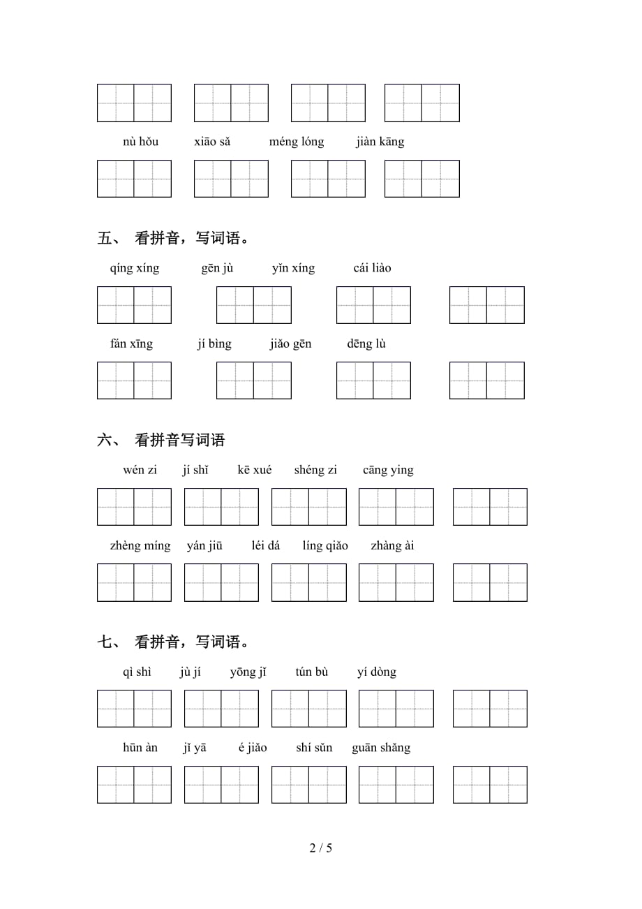 2021年冀教版四年级下册语文看拼音写词语专项练习题及答案_第2页