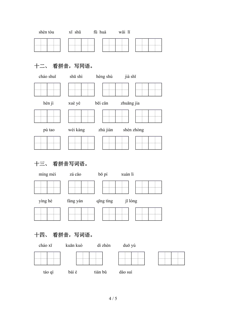 2021年冀教版四年级下册语文看拼音写词语专项练习题及答案_第4页