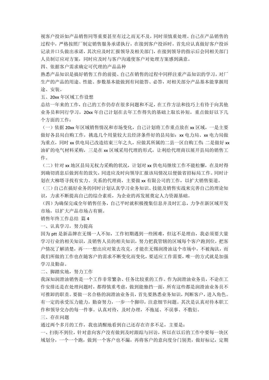 关于销售年终工作总结汇编八篇_第5页