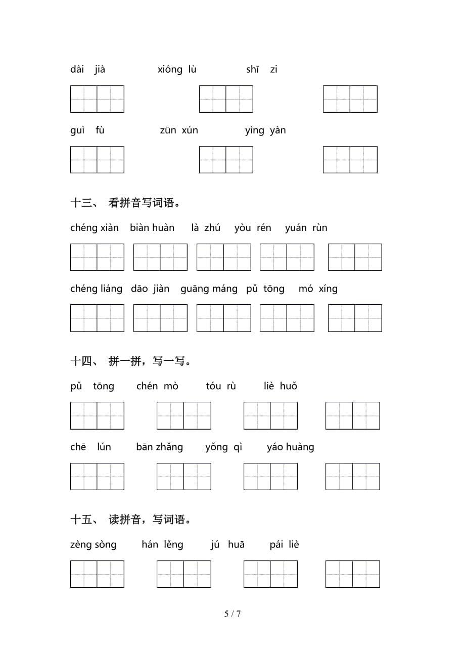 2021年苏教版三年级下册语文看拼音写词语专项突破训练_第5页