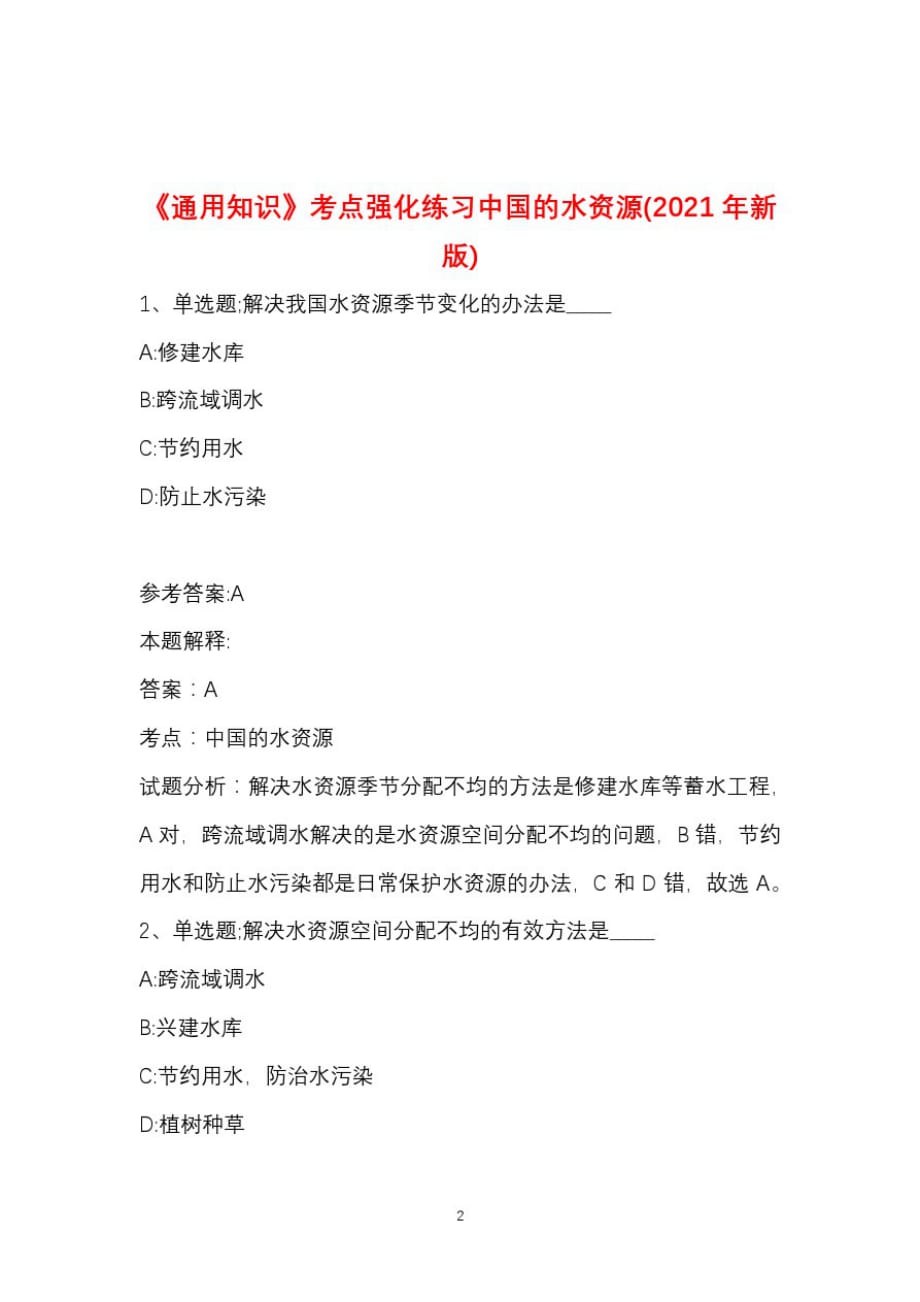 《通用知识》考点强化练习中国的水资源(2021年新版)_第2页