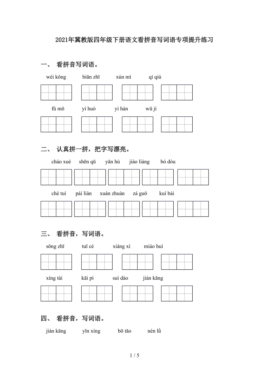 2021年冀教版四年级下册语文看拼音写词语专项提升练习_第1页