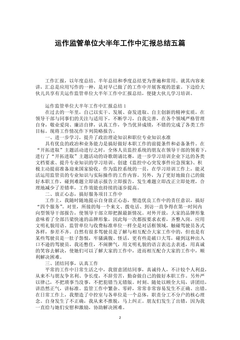 运作监管单位大半年工作中汇报总结五篇_第2页