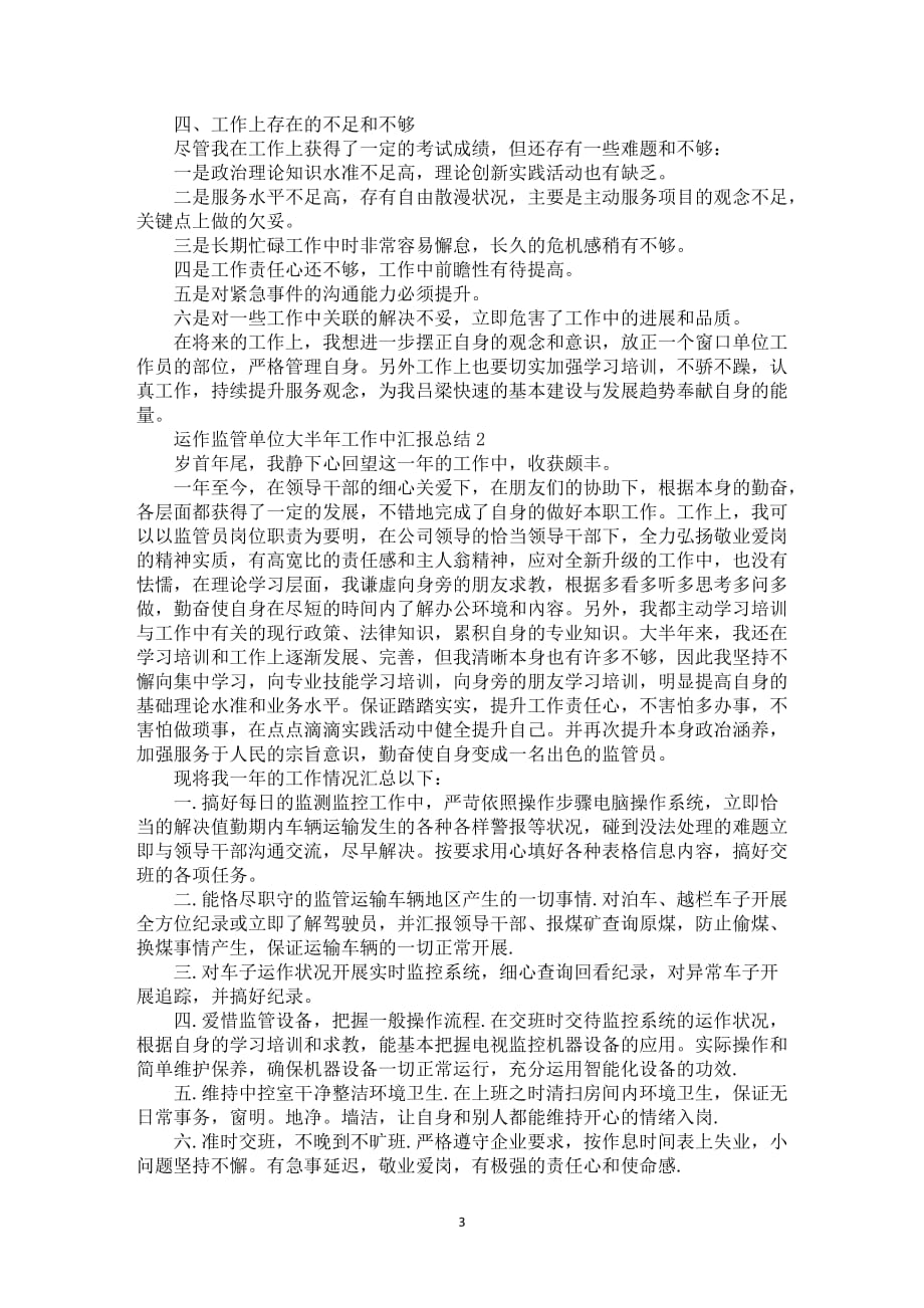 运作监管单位大半年工作中汇报总结五篇_第3页