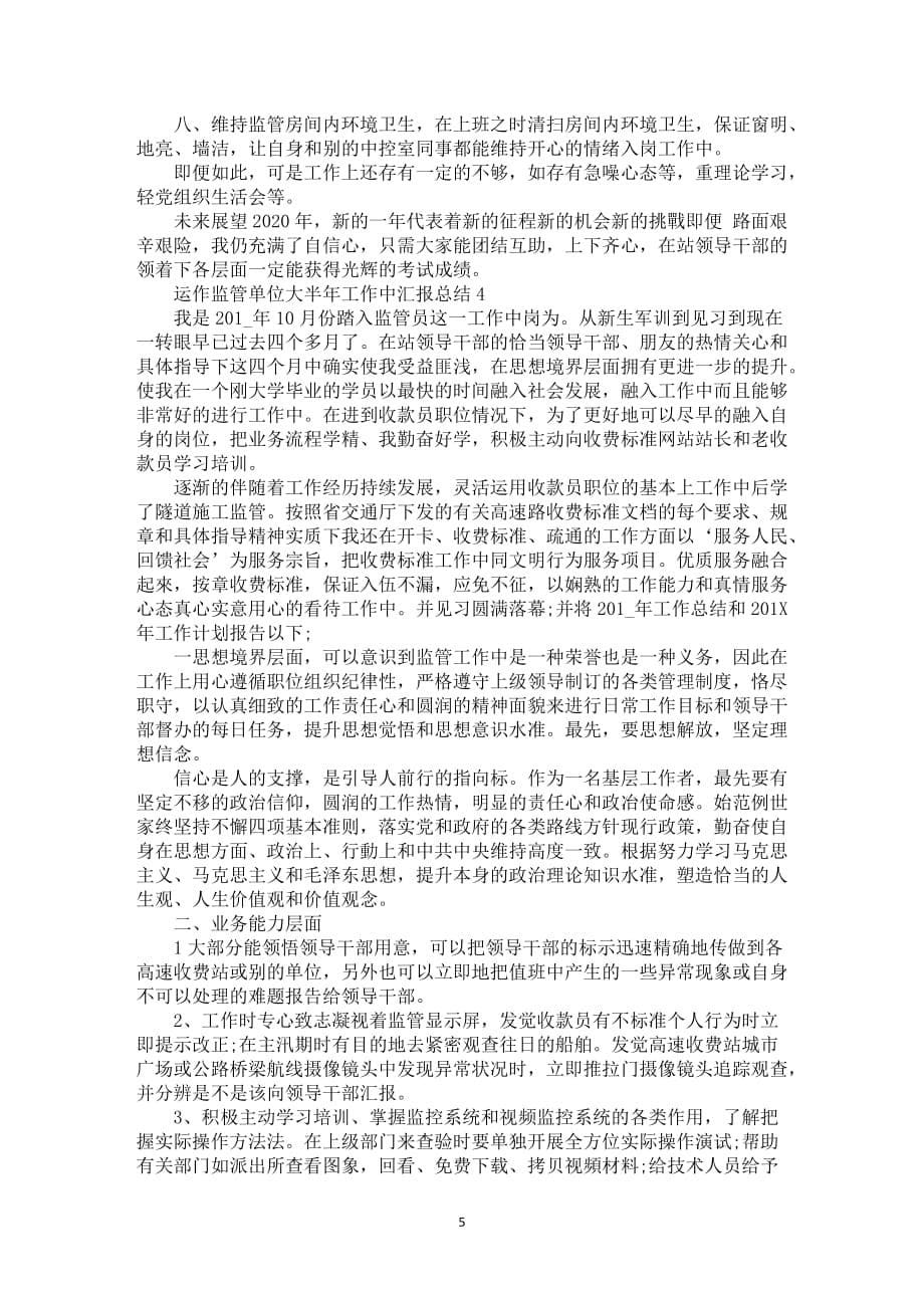 运作监管单位大半年工作中汇报总结五篇_第5页