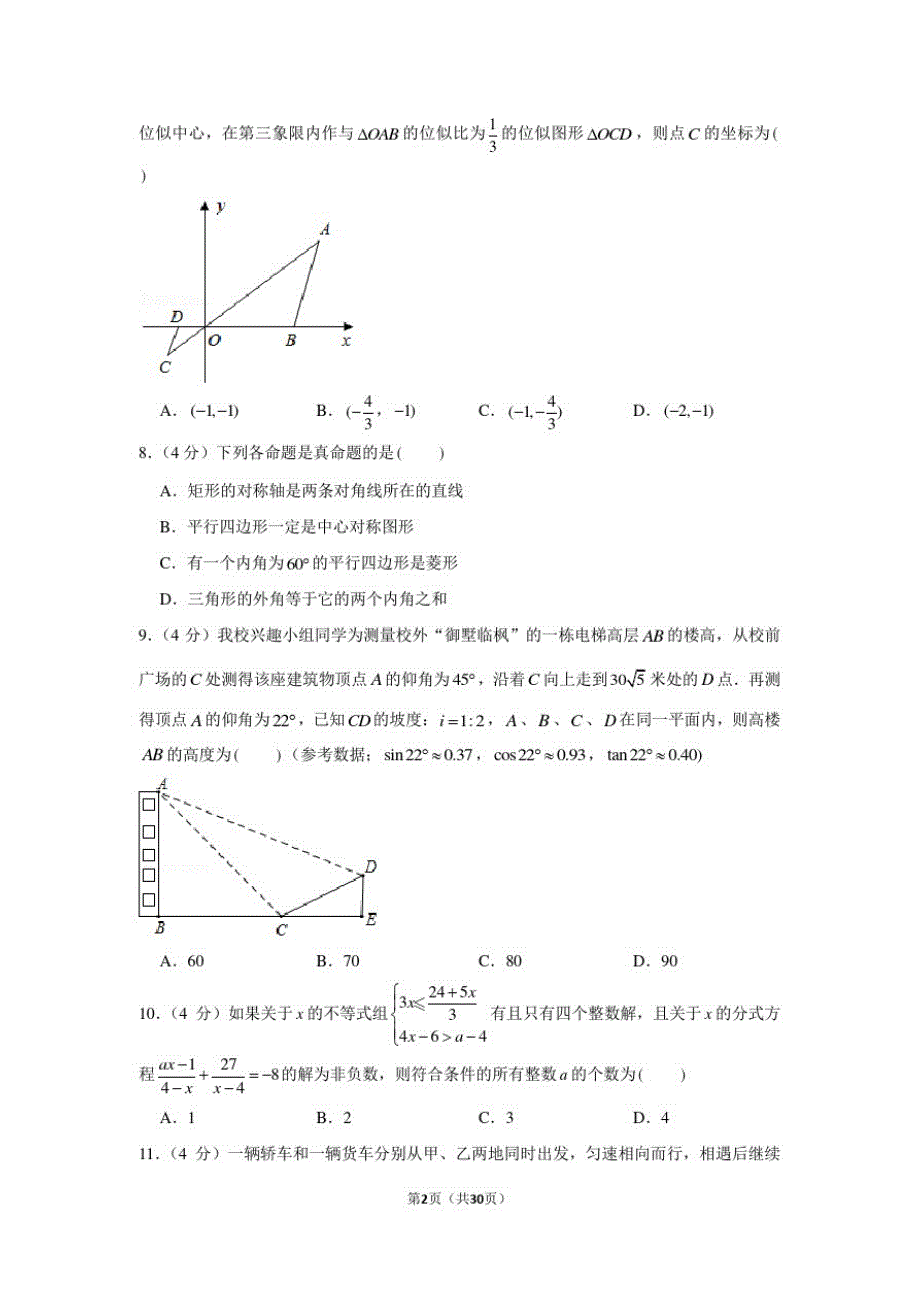 2021年重庆八中中考数学诊断试卷(含解析)(3月份)_第2页