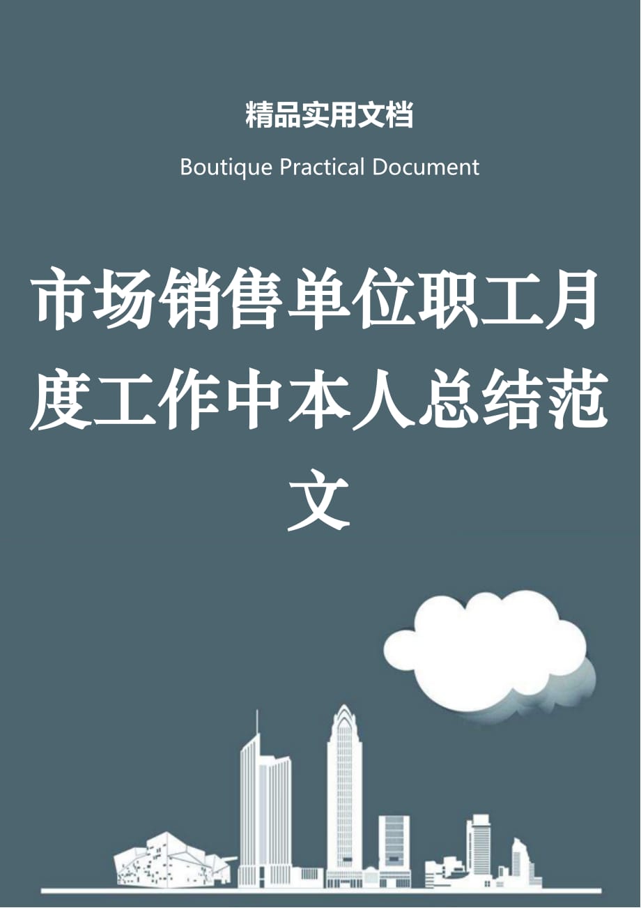 市场销售单位职工月度工作中本人总结范文_第1页