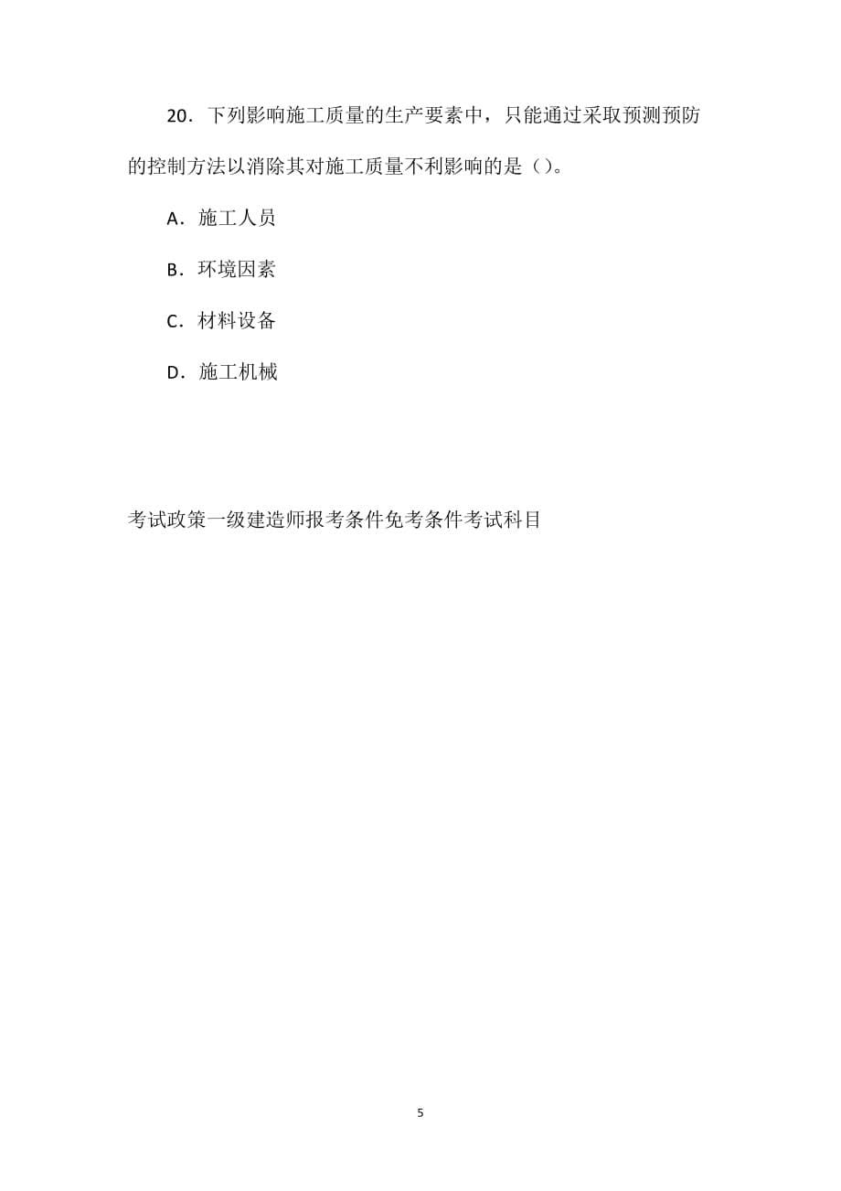 2011年一级建造师建设工程项目管理考试真题及试题答案[11-20]_第5页