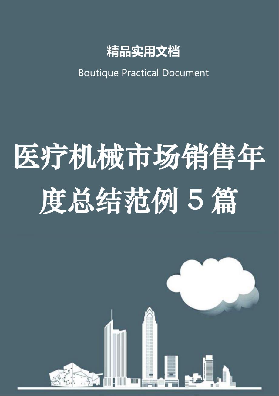 医疗机械市场销售年度总结范例5篇_第1页