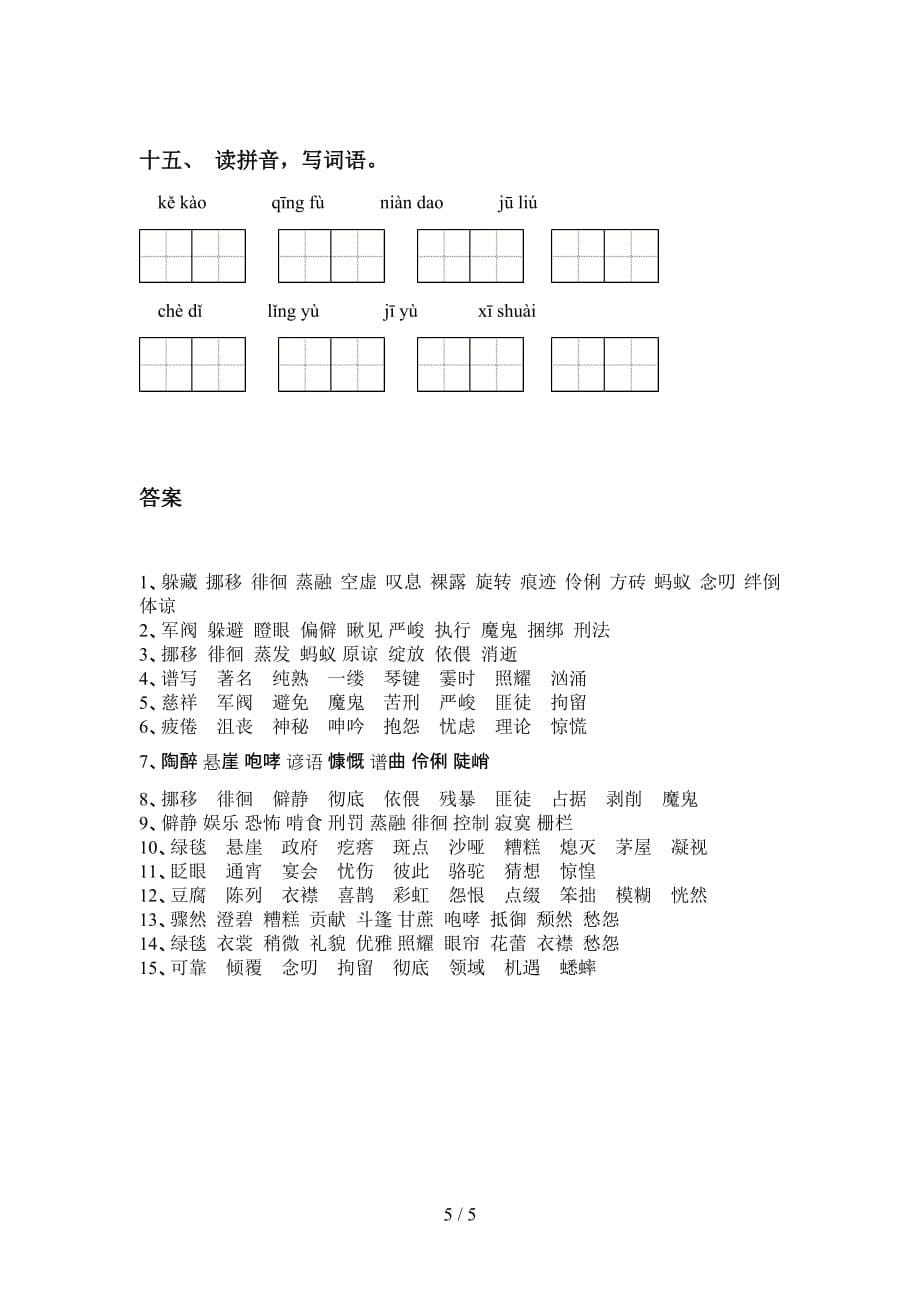 2021年苏教版六年级下册语文看拼音写词语水平练习及答案_第5页