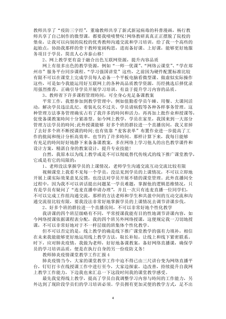 教师肺炎疫情课堂教学工作中总结范文优选5篇_第4页